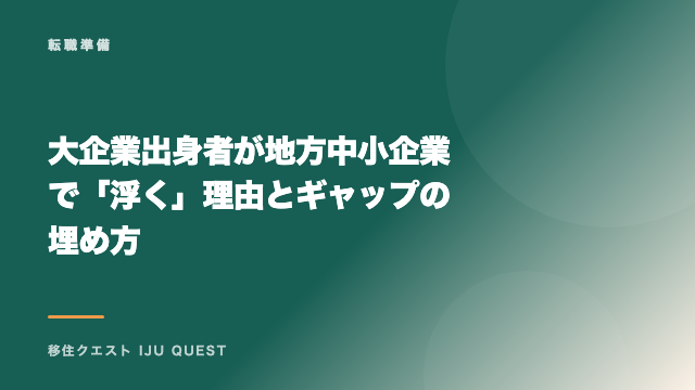 大企業出身者が地方中小企業で「浮く」理由とギャップの埋め方 eBook表紙