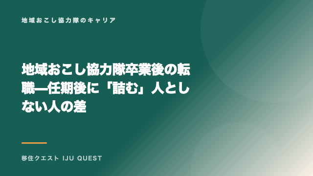 地域おこし協力隊卒業後の転職 — 任期後に「詰む」人としない人の差 eBook表紙