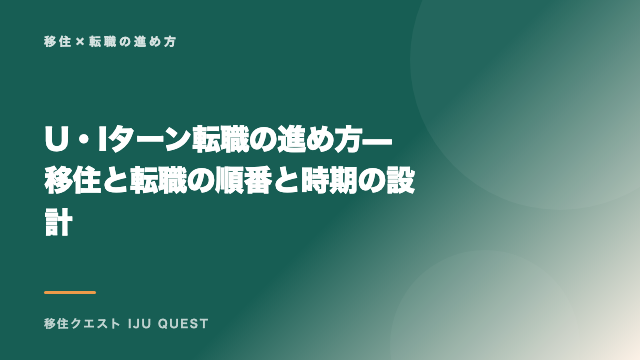 U・Iターン転職の進め方 — 移住と転職の順番と時期の設計 eBook表紙