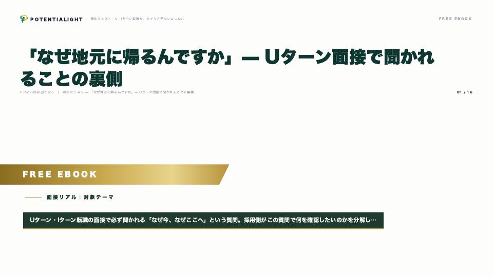 「なぜ地元に帰るんですか」— Uターン面接で聞かれることの裏側 eBook表紙