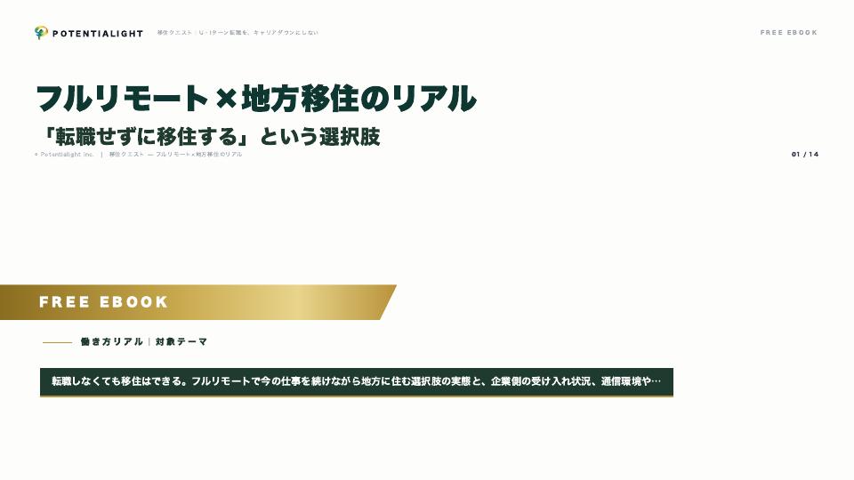 フルリモート×地方移住のリアル — 「転職せずに移住する」という選択肢 eBook表紙