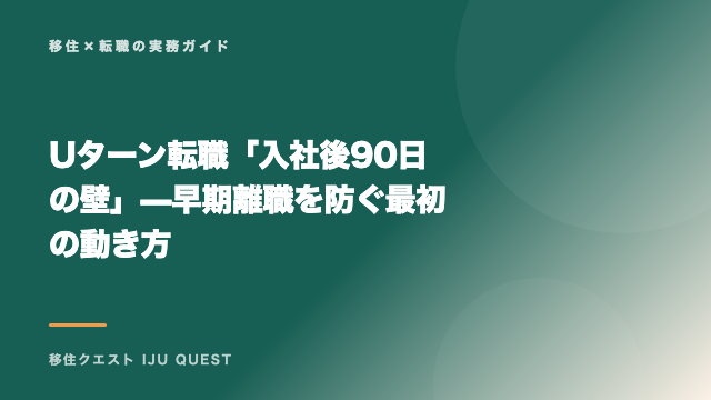 Uターン転職「入社後90日の壁」— 早期離職を防ぐ最初の動き方 eBook表紙