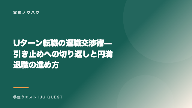 Uターン転職の退職交渉術 — 引き止めへの切り返しと円満退職の進め方 eBook表紙