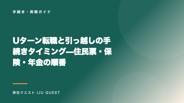 Uターン転職と引っ越しの手続きタイミング—住民票・保険・年金の順番 eBook表紙